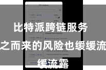 比特派跨链服务 随之而来的风险也缓缓流露