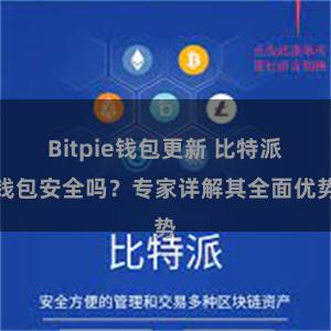 Bitpie钱包更新 比特派钱包安全吗？专家详解其全面优势