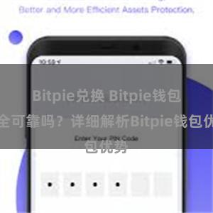 Bitpie兑换 Bitpie钱包安全可靠吗？详细解析Bitpie钱包优势