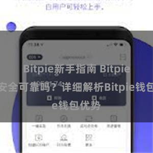 Bitpie新手指南 Bitpie钱包安全可靠吗？详细解析Bitpie钱包优势