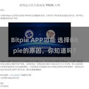 Bitpie APP功能 选择Bitpie的原因，你知道吗？