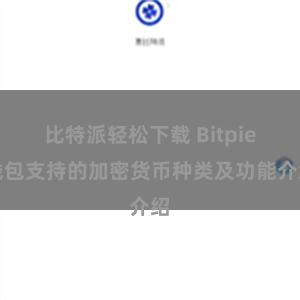 比特派轻松下载 Bitpie钱包支持的加密货币种类及功能介绍