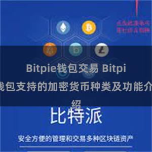 Bitpie钱包交易 Bitpie钱包支持的加密货币种类及功能介绍