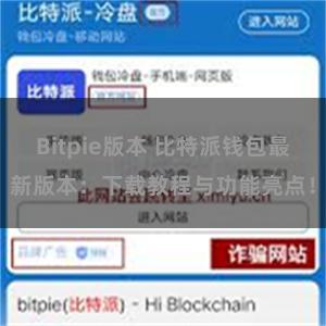 Bitpie版本 比特派钱包最新版本：下载教程与功能亮点！