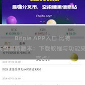 Bitpie APP入口 比特派钱包最新版本：下载教程与功能亮点！