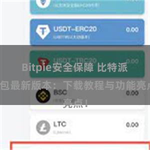 Bitpie安全保障 比特派钱包最新版本：下载教程与功能亮点！