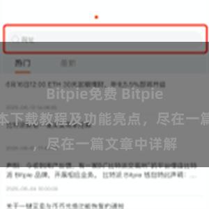 Bitpie免费 Bitpie钱包最新版本下载教程及功能亮点，尽在一篇文章中详解