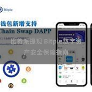 比特派提现 Bitpie数字资产安全保障指南