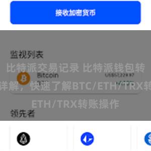 比特派交易记录 比特派钱包转账教程详解，快速了解BTC/ETH/TRX转账操作