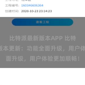 比特派最新版本APP 比特派钱包最新版本更新：功能全面升级，用户体验更加顺畅！