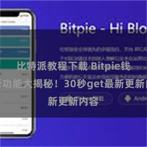 比特派教程下载 Bitpie钱包新功能大揭秘！30秒get最新更新内容