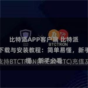 比特派APP客户端 比特派钱包下载与安装教程：简单易懂，新手必看