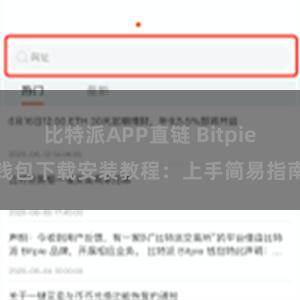 比特派APP直链 Bitpie钱包下载安装教程：上手简易指南