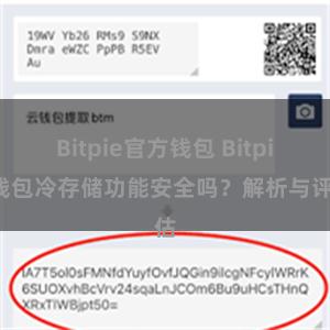 Bitpie官方钱包 Bitpie钱包冷存储功能安全吗？解析与评估