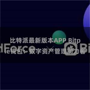 比特派最新版本APP Bitpie钱包：数字资产管理助力者