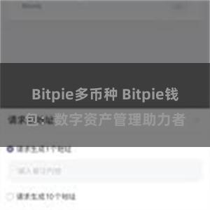 Bitpie多币种 Bitpie钱包：数字资产管理助力者