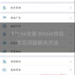 Bitpie全新 Bitpie钱包常见问题解决方法