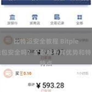 比特派安全教程 Bitpie钱包安全吗？全面解析其优势和特点