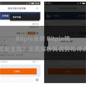 Bitpie全新 Bitpie钱包安全吗？全面解析其优势和特点