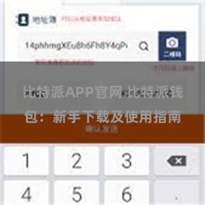 比特派APP官网 比特派钱包：新手下载及使用指南