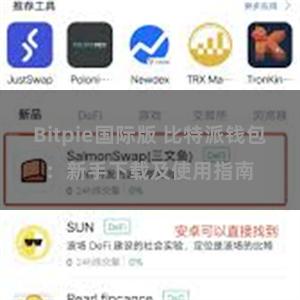 Bitpie国际版 比特派钱包：新手下载及使用指南