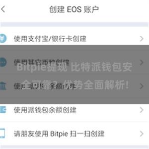 Bitpie提现 比特派钱包安全可靠？优势全面解析!