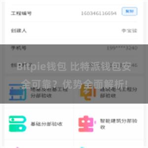 Bitpie钱包 比特派钱包安全可靠？优势全面解析!