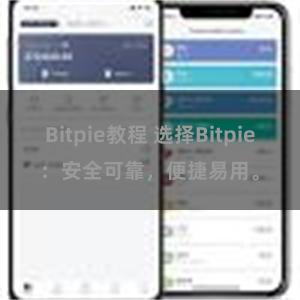 Bitpie教程 选择Bitpie：安全可靠，便捷易用。