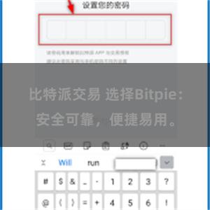 比特派交易 选择Bitpie：安全可靠，便捷易用。