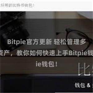 Bitpie官方更新 轻松管理多链资产，教你如何快速上手Bitpie钱包！