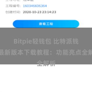 Bitpie轻钱包 比特派钱包最新版本下载教程：功能亮点全解析