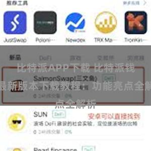 比特派APP下载 比特派钱包最新版本下载教程：功能亮点全解析