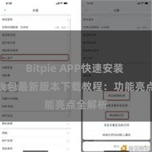 Bitpie APP快速安装 比特派钱包最新版本下载教程：功能亮点全解析