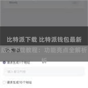 比特派下载 比特派钱包最新版本下载教程：功能亮点全解析