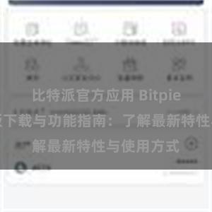 比特派官方应用 Bitpie钱包最新版下载与功能指南：了解最新特性与使用方式