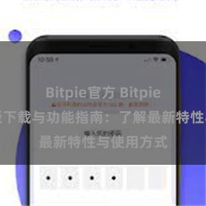 Bitpie官方 Bitpie钱包最新版下载与功能指南：了解最新特性与使用方式