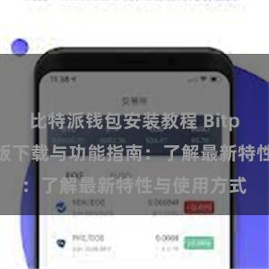 比特派钱包安装教程 Bitpie钱包最新版下载与功能指南：了解最新特性与使用方式