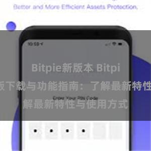 Bitpie新版本 Bitpie钱包最新版下载与功能指南：了解最新特性与使用方式