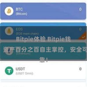 Bitpie体验 Bitpie钱包：资产百分之百自主掌控，安全可靠！