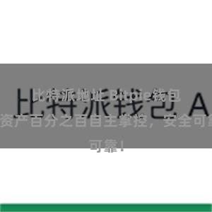 比特派地址 Bitpie钱包：资产百分之百自主掌控，安全可靠！