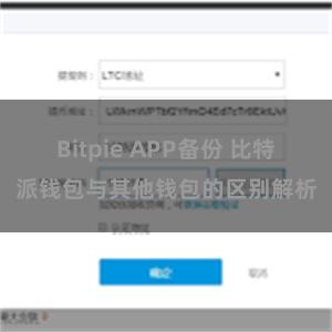 Bitpie APP备份 比特派钱包与其他钱包的区别解析