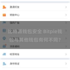 比特派钱包安全 Bitpie钱包与其他钱包有何不同？