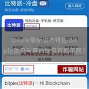 Bitpie最新官方钱包 Bitpie钱包与其他钱包有何不同？