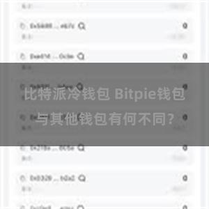 比特派冷钱包 Bitpie钱包与其他钱包有何不同？