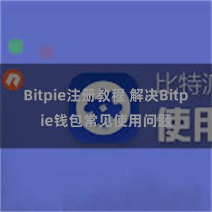 Bitpie注册教程 解决Bitpie钱包常见使用问题