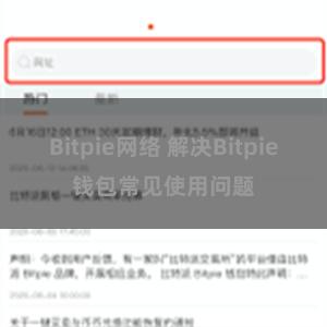 Bitpie网络 解决Bitpie钱包常见使用问题