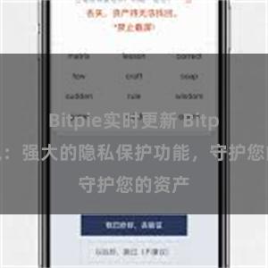 Bitpie实时更新 Bitpie钱包：强大的隐私保护功能，守护您的资产