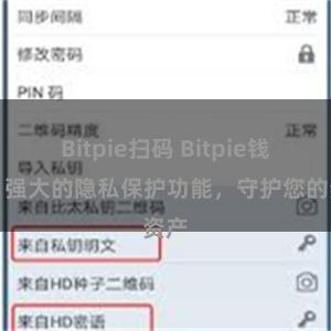 Bitpie扫码 Bitpie钱包：强大的隐私保护功能，守护您的资产