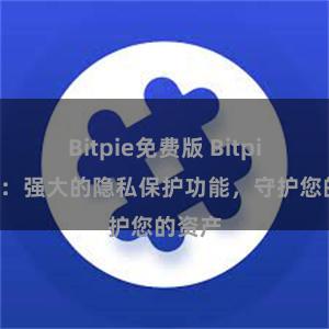 Bitpie免费版 Bitpie钱包：强大的隐私保护功能，守护您的资产