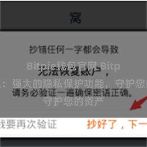 Bitpie钱包官网 Bitpie钱包：强大的隐私保护功能，守护您的资产